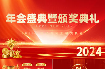 龍年年度盛典企業(yè)頒獎(jiǎng)典禮PPT紅色商務(wù)風(fēng)年終優(yōu)秀員工頒獎(jiǎng)典禮模板