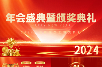 龍年年度盛典企業(yè)頒獎典禮PPT紅色商務(wù)風年終優(yōu)秀員工頒獎典禮模板