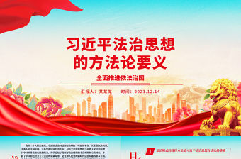 2023習近平法治思想的方法論要義ppt全面推進依法治國基層黨組織黨員干部專題黨課學習課件