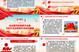 2023習近平法治思想的方法論要義ppt全面推進依法治國基層黨組織黨員干部專題黨課學習課件