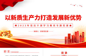 以新質生產力打造發展新優勢PPT大氣精美風黨員干部學習教育專題黨課課件模板