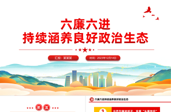 六廉六進(jìn)PPT紅色大氣持續(xù)涵養(yǎng)良好政治生態(tài)國企黨風(fēng)廉政建設(shè)工作課件下載