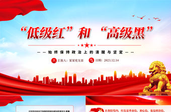 一文讀懂低級紅高級黑PPT紅色簡潔始終保持政治上的清醒與堅定黨員思想教育微黨課