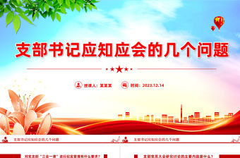 支部書記應知應會的幾個問題PPT簡潔精美黨支部基本工作制度微黨務課件