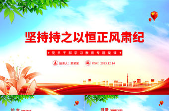 堅持持之以恒正風肅紀PPT大氣精美風黨員干部學習教育專題黨課課件模板