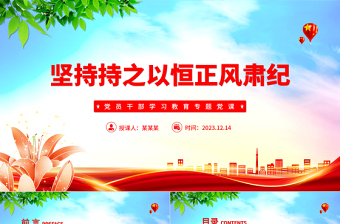 堅持持之以恒正風(fēng)肅紀PPT大氣精美風(fēng)黨員干部學(xué)習(xí)教育專題黨課課件模板