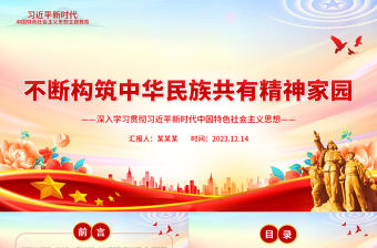 不斷構筑中華民族共有精神家園PPT黨建風深入學習貫徹習近平新時代中國特色社會主義思想專題黨課課件模板