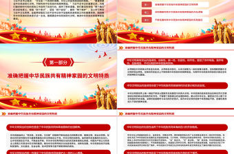 不斷構筑中華民族共有精神家園PPT黨建風深入學習貫徹習近平新時代中國特色社會主義思想專題黨課課件模板