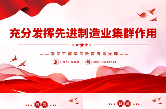 充分發(fā)揮先進(jìn)制造業(yè)集群作用PPT大氣精美風(fēng)黨員干部學(xué)習(xí)教育專題黨課課件模板