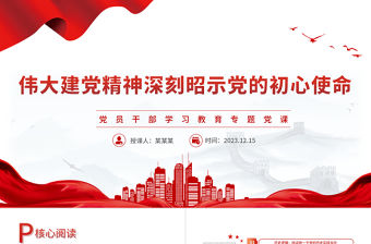 偉大建黨精神深刻昭示黨的初心使命PPT紅色簡潔黨員干部學(xué)習(xí)教育專題黨課課件模板