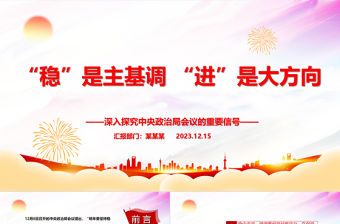2023“穩”是主基調 “進”是大方向ppt精美簡潔風深入探究中央政治局會議的重要信號黨組織黨員黨課課件