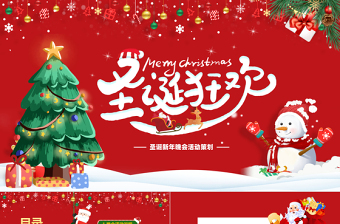 圣誕新年晚會活動策劃PPT紅色卡通風圣誕節(jié)狂歡活動模板下載
