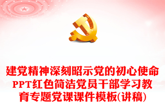 偉大建黨精神深刻昭示黨的初心使命PPT紅色簡(jiǎn)潔黨員干部學(xué)習(xí)教育專題黨課課件模板(講稿)