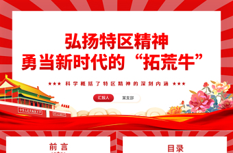 弘揚特區(qū)精神勇當新時代的“拓荒?！盤PT精美黨建風科學概括了特區(qū)精神的深刻內涵專題黨課課件模板