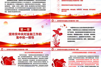 2023推動(dòng)我國(guó)金融高質(zhì)量發(fā)展ppt大氣精美風(fēng)深入學(xué)習(xí)習(xí)近平在中央經(jīng)濟(jì)工作會(huì)議上的重要講話黨組織黨支部黨員專題黨課課件