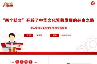 “兩個結(jié)合”開辟了中華文化繁榮發(fā)展的必由之路PPT黨政風(fēng)深入學(xué)習(xí)習(xí)近平文化思想專題黨課課件模板