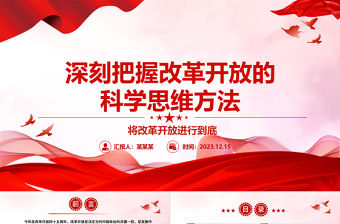 2023深刻把握改革開放的科學思維方法ppt紅色大氣風將改革開放進行到底黨組織黨基層黨員干部學習培訓黨課課件