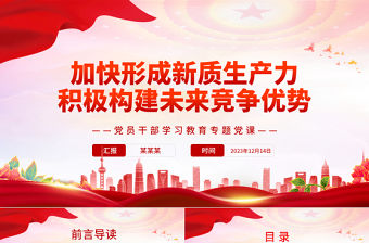 加快形成新質生產力積極構建未來競爭優勢PPT紅色簡潔黨員干部學習教育專題黨課課件模板