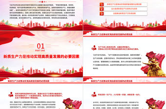 加快形成新質生產力積極構建未來競爭優勢PPT紅色簡潔黨員干部學習教育專題黨課課件模板