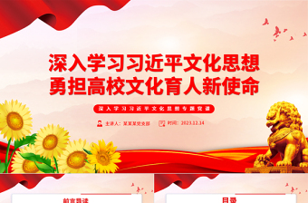 深入學習習近平文化思想勇?lián)咝N幕诵率姑黀PT黨政風深入學習習近平文化思想專題黨課課件模板