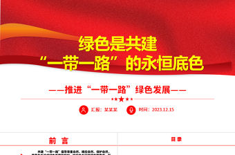 2023綠色是共建“一帶一路”的永恒底色ppt大氣精美風(fēng)推進(jìn)“一帶一路”綠色發(fā)展黨組織黨支部黨員專題黨課課件