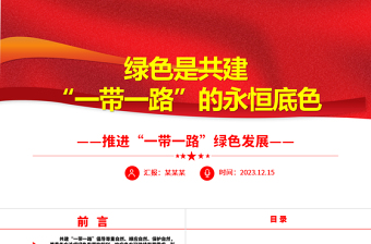 2023綠色是共建“一帶一路”的永恒底色ppt大氣精美風(fēng)推進(jìn)“一帶一路”綠色發(fā)展黨組織黨支部黨員專題黨課課件