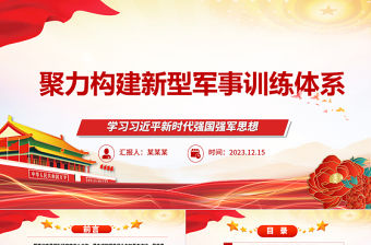 2023聚力構(gòu)建新型軍事訓(xùn)練體系ppt紅色簡(jiǎn)潔風(fēng)學(xué)習(xí)習(xí)近平新時(shí)代強(qiáng)國(guó)強(qiáng)軍思想軍隊(duì)黨支部黨群黨員學(xué)習(xí)黨課課件