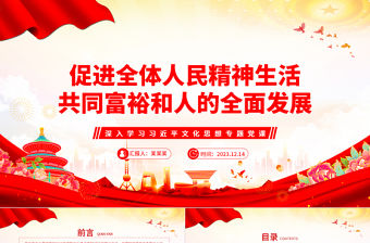 促進全體人民精神生活共同富裕和人的全面發展PPT黨政風深入學習習近平文化思想專題黨課課件模板