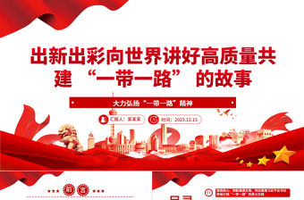 2023出新出彩向世界講好高質(zhì)量共建 “一帶一路” 的故事ppt精美簡潔大力弘揚(yáng)“一帶一路”精神黨組織黨員黨課學(xué)習(xí)課件