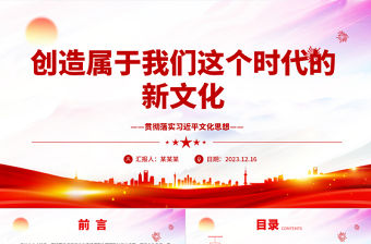 2023創(chuàng)造屬于我們這個時代的新文化ppt大氣紅色風貫徹落實習近平文化思想黨組織黨群黨員干部培訓專題黨課課件