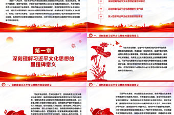 2023創(chuàng)造屬于我們這個時代的新文化ppt大氣紅色風貫徹落實習近平文化思想黨組織黨群黨員干部培訓專題黨課課件