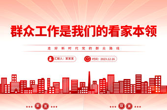 群眾工作是我們的看家本領PPT紅色大氣走好新時代黨的群眾路線主題黨課下載