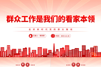 群眾工作是我們的看家本領(lǐng)PPT紅色大氣走好新時(shí)代黨的群眾路線主題黨課下載