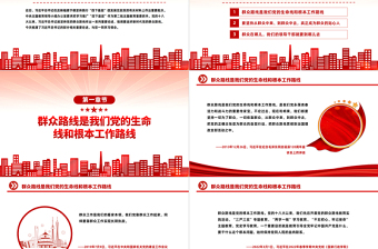 群眾工作是我們的看家本領PPT紅色大氣走好新時代黨的群眾路線主題黨課下載
