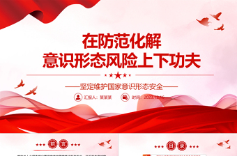 2023在防范化解意識形態(tài)風險上下功夫ppt大氣精美風堅定維護國家意識形態(tài)安全黨組織黨群黨員專題黨課課件
