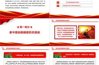 重溫新中國第一年的偉大實踐PPT紅色莊嚴重溫黨史感悟初心學(xué)史明理黨課課件