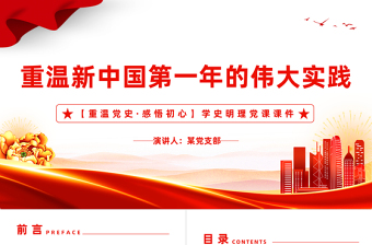重溫新中國(guó)第一年的偉大實(shí)踐PPT紅色莊嚴(yán)重溫黨史感悟初心學(xué)史明理黨課課件