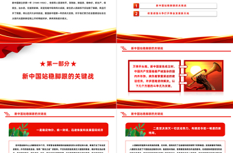 重溫新中國(guó)第一年的偉大實(shí)踐PPT紅色莊嚴(yán)重溫黨史感悟初心學(xué)史明理黨課課件