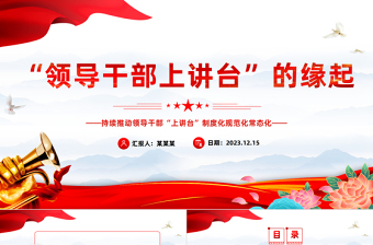 領(lǐng)導(dǎo)干部上講臺的緣起PPT紅色精美繼承和發(fā)揚黨的優(yōu)良傳統(tǒng)和作風(fēng)黨史學(xué)習(xí)教育專題課件