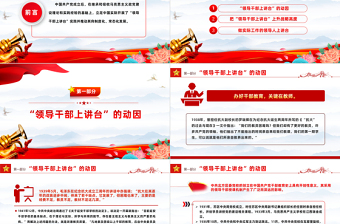 領(lǐng)導(dǎo)干部上講臺的緣起PPT紅色精美繼承和發(fā)揚黨的優(yōu)良傳統(tǒng)和作風(fēng)黨史學(xué)習(xí)教育專題課件