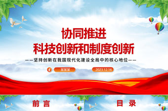 2023協(xié)同推進(jìn)科技創(chuàng)新和制度創(chuàng)新ppt簡(jiǎn)潔黨政風(fēng)堅(jiān)持創(chuàng)新在我國(guó)現(xiàn)代化建設(shè)全局中的核心地位黨組織專題黨課課件