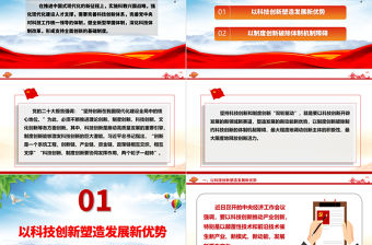 2023協(xié)同推進(jìn)科技創(chuàng)新和制度創(chuàng)新ppt簡(jiǎn)潔黨政風(fēng)堅(jiān)持創(chuàng)新在我國(guó)現(xiàn)代化建設(shè)全局中的核心地位黨組織專題黨課課件