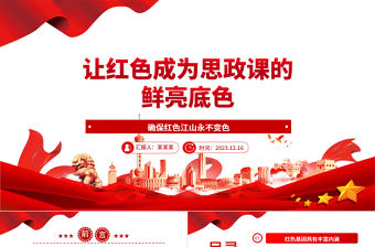 2023讓紅色成為思政課的鮮亮底色ppt紅色大氣風確保紅色江山永不變色黨組織黨支部黨員學習黨課課件