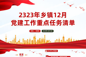 鄉鎮12月份黨建工作重點任務清單PPT紅色實用基層黨組織月度黨建工作計劃模板