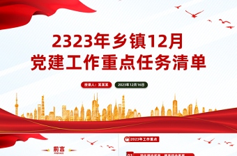 鄉(xiāng)鎮(zhèn)12月份黨建工作重點(diǎn)任務(wù)清單PPT紅色實(shí)用基層黨組織月度黨建工作計(jì)劃模板
