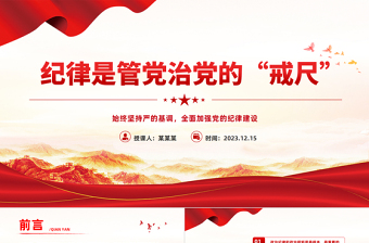 紀(jì)律是管黨治黨的戒尺PPT紅色創(chuàng)意始終堅(jiān)持嚴(yán)的基調(diào)全面加強(qiáng)黨的紀(jì)律建設(shè)專(zhuān)題黨課