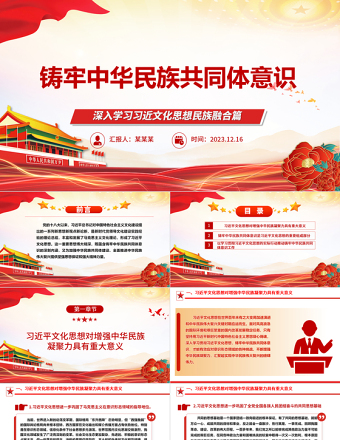 2023鑄牢中華民族共同體意識ppt大氣簡潔深入學(xué)習(xí)習(xí)近文化思想民族融合篇基層黨組織黨支部黨員干部學(xué)習(xí)黨課課件