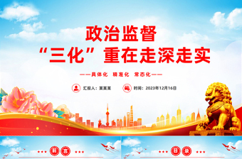 政治監(jiān)督“三化”重在走深走實PPT大氣簡潔推進政治監(jiān)督具體化精準化常態(tài)化黨課課件