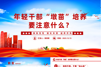 年輕干部“墩苗”培養(yǎng)要注意什么PPT精美大氣用當(dāng)其時嚴(yán)管厚愛實干擔(dān)當(dāng)培養(yǎng)歷練年輕干部黨課課件