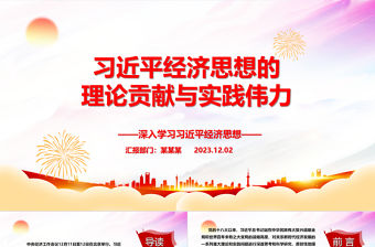 2023習近平經濟思想的理論貢獻與實踐偉力ppt大氣簡潔風深入學習習近平經濟思想基層黨組織黨員干部學習培訓黨課課件